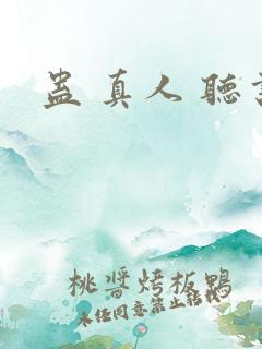 蛊 真人 听书