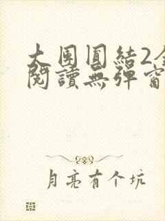 大团圆结2全文阅读无弹窗