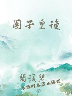 团子皇后