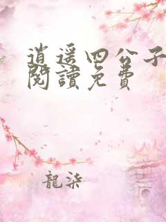 逍遥四公子全文阅读免费