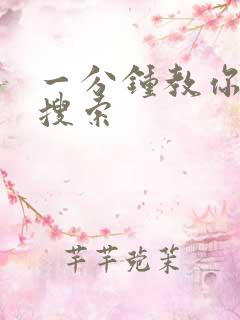 一分钟教你人肉搜索