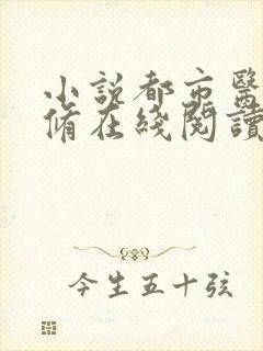 小说都市医武双修在线阅读