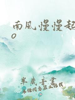 南风慢慢起 po