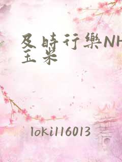 及时行乐NHP玉米