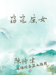窈窕庶女