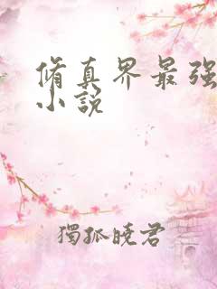 修真界最强坑神小说
