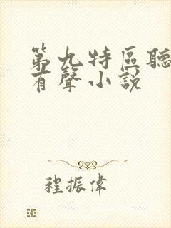 第九特区听书网有声小说