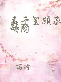 孟予笙顾承安笔趣阁