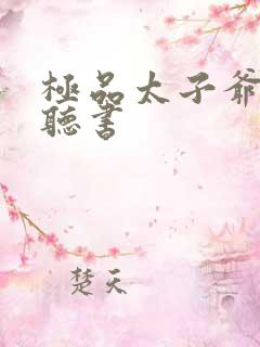 极品太子爷小说听书
