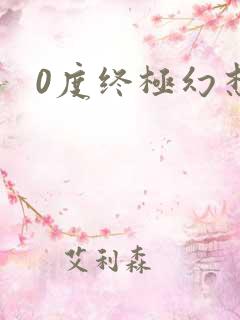 0度终极幻想