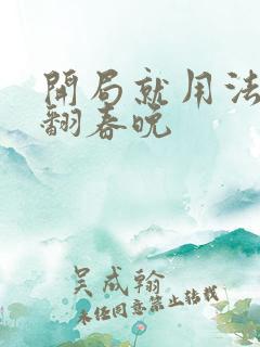 开局就用法术秀翻春晚