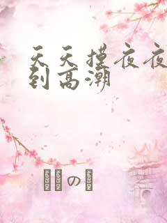 天天摸夜夜摸摸到高潮