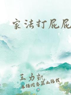家法打屁屁
