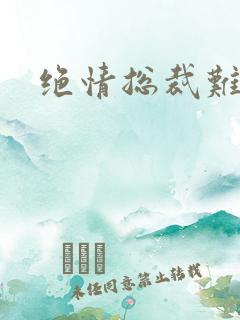 绝情总裁难伺候