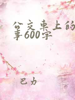 公交车上的那些事600字