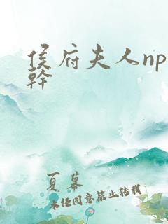 侯府夫人np高干
