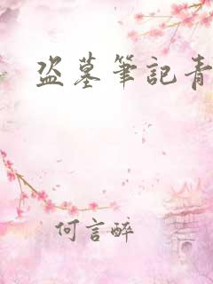 盗墓笔记青雪版