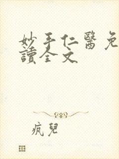 妙手仁医免费阅读全文
