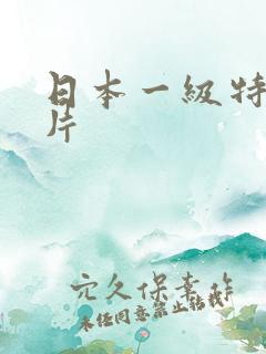 日本一级特黄大片