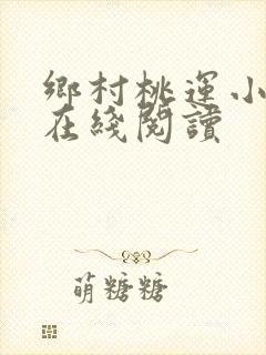 乡村桃运小神医在线阅读