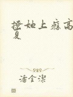 撩她上瘾高干今夏