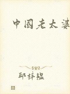 中国老太婆毛片