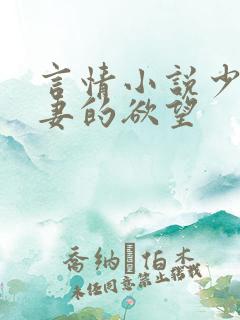 言情小说少妇人妻的欲望