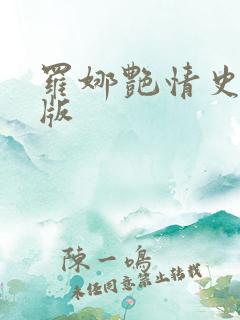 罗娜艳情史完整版