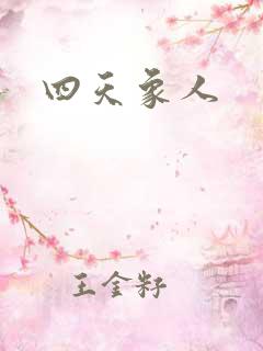 四天象人