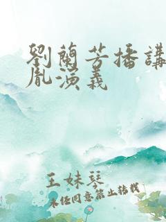 刘兰芳播讲赵匡胤演义