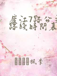 庐江7路公交车路线时间表