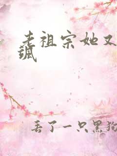 老祖宗她又美又飒