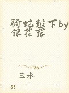 骑蛇难下by金银花露
