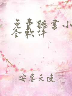 免费听书小说大全软件