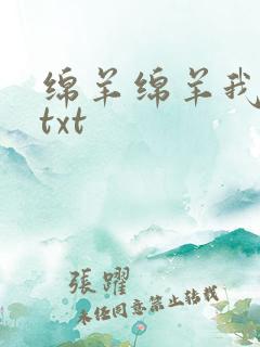 绵羊绵羊我爱你txt