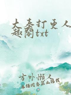 大奉打更人 笔趣阁txt