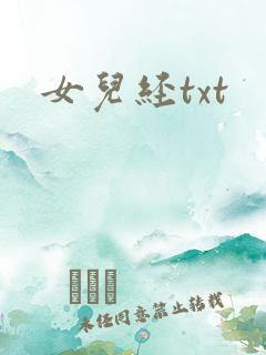 女儿经txt