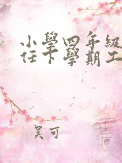 小学四年级班主任下学期工作总结