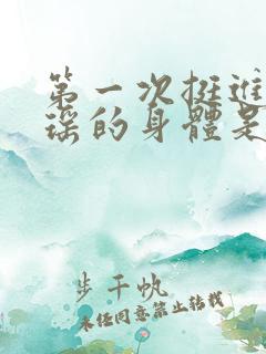 第一次挺进苏雨瑶的身体是什么