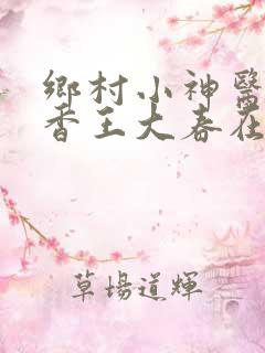 乡村小神医张桂香王大春在线阅读