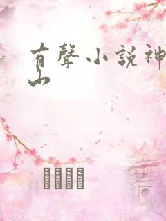 有声小说神医下山