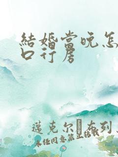 结婚当晚怎么开口行房