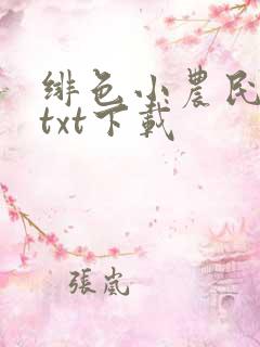 绯色小农民完本txt下载
