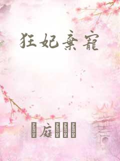 狂妃弃宠