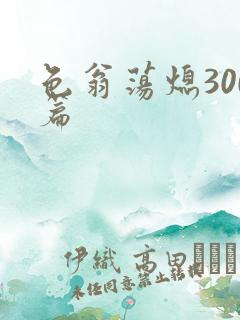 色翁荡熄300篇