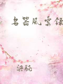 名器风云录