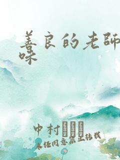 善良的老师的滋味