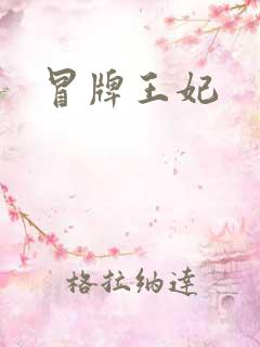 冒牌王妃