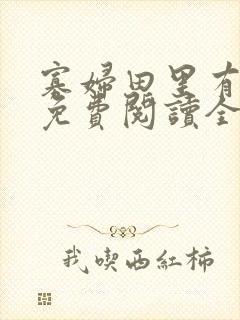 寡妇田里有桃花免费阅读全文