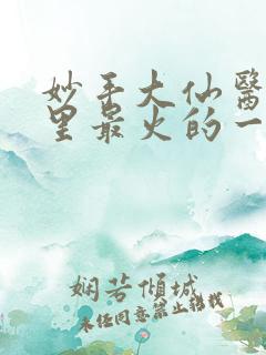 妙手大仙医陈万里最火的一章
